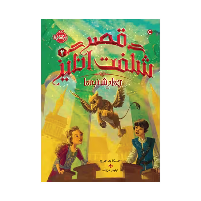 کتاب قصر شگفت‌انگیز 2 (چهارشنبه‌ها)