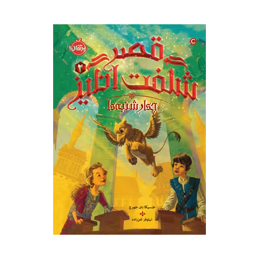 کتاب قصر شگفت‌انگیز 2 (چهارشنبه‌ها)