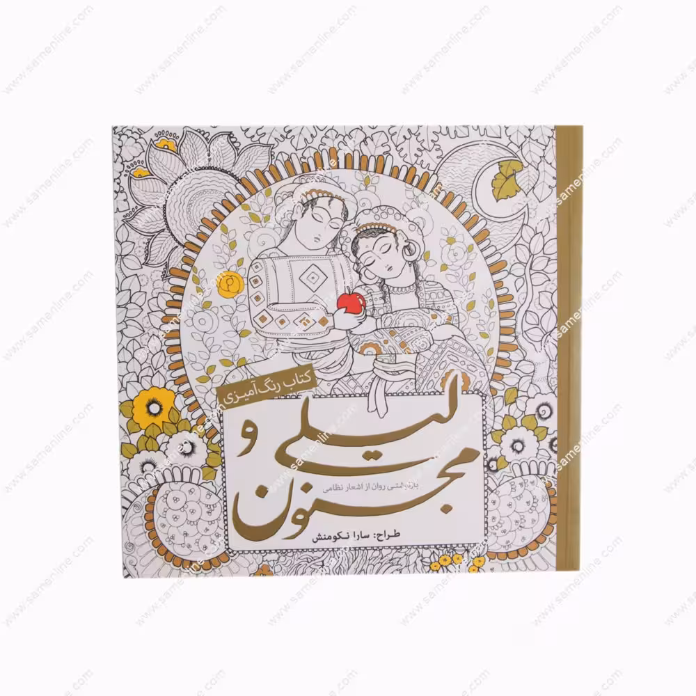 کتاب رنگ آمیزی بزرگسالان لیلی و مجنون بازنوشتی روان از اشعار نظامی
