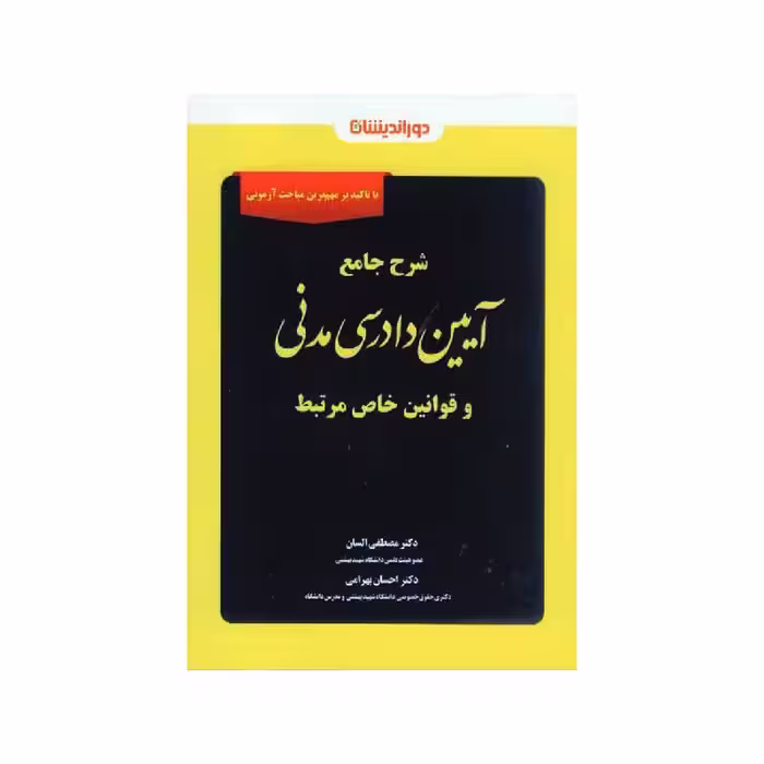 کتاب شرح جامع آیین دادرسی مدنی و قوانین خاص مرتبط دکتر مصطفی السان