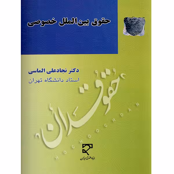 حقوق بین الملل خصوصی | دکتر الماسی