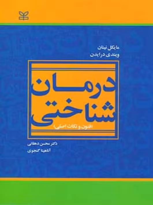 درمان شناختی