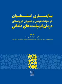 کتاب بازسازی استخوان در جهات عرضی و عمودی در راستای درمان ایمپلنت های دندانی