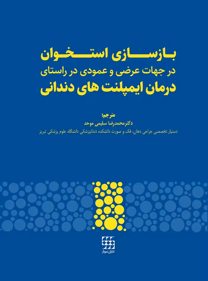 کتاب بازسازی استخوان در جهات عرضی و عمودی در راستای درمان ایمپلنت های دندانی