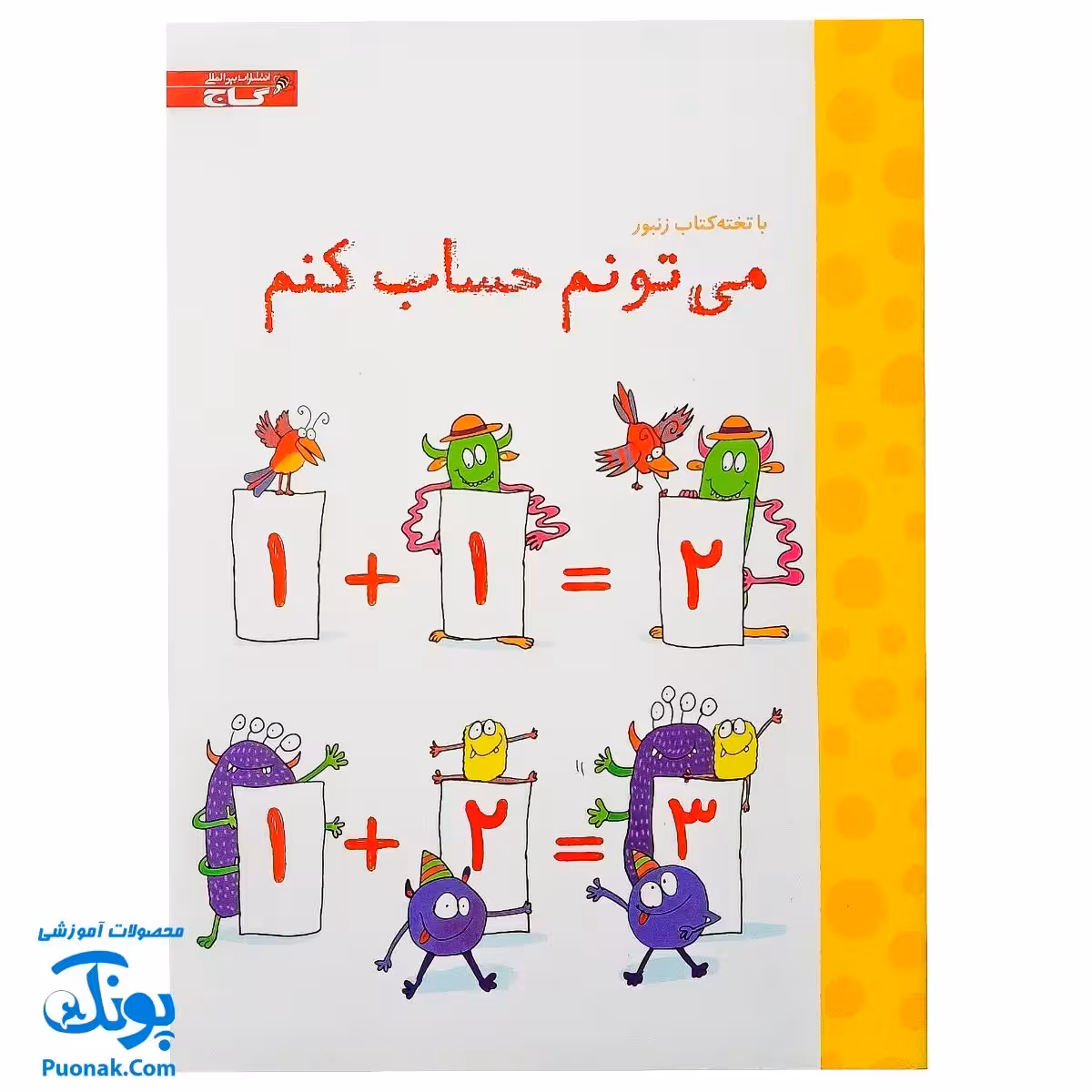 تخته کتاب می تونم حساب کنم (مجموعه تخته کتاب زنبور) | گاج