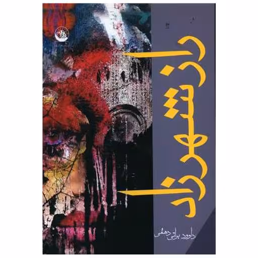 کتاب راز شهرزاد اثر داوود براتی دهقی