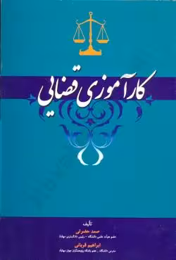 کارآموزی قضایی