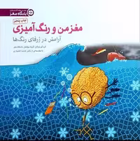 مغز من و رنگ آمیزی 6 (آرامش در ژرفای رنگ ها) - کتاب‌فروشی کوچه کتاب