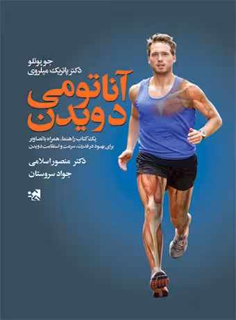 آناتومی دویدن