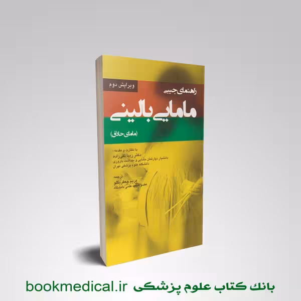 راهنمای جیبی مامایی بالینی (مامای حاذق)