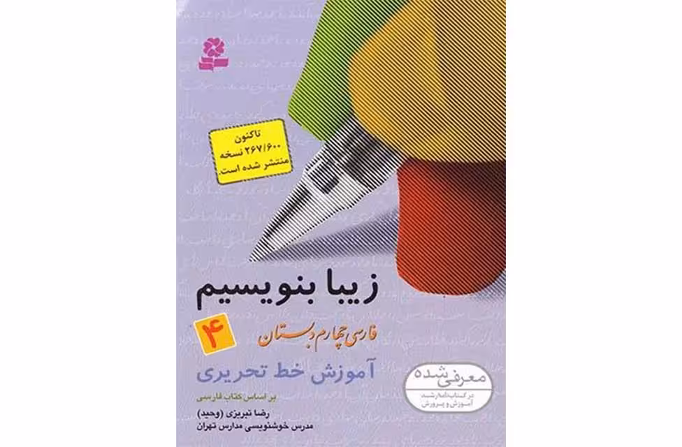 زیبا بنویسیم 4-چهار دبستان-رضا تبریزی- قدیانی