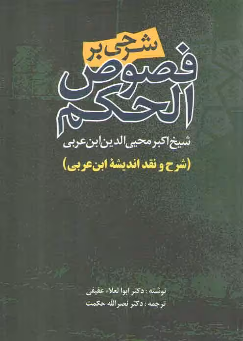خرید کتاب شرحی بر فصوص الحکم شیخ اکبر محیی الدین ابن عربی (شرح و نقد اندیشه ابن عربی) &#8212; کتابسرای طه
