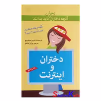 کتاب دختران و اینترنت اثر شارون سیندریچ انتشارات گام