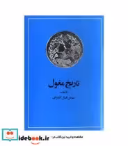 قیمت و خرید کتاب تاریخ مغول اثر عباس اقبال آشتیانی | ایده بوک