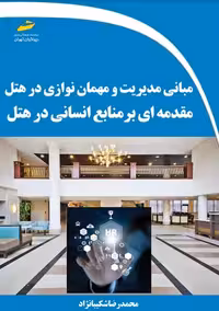 مبانی مدیریت و مهمان نوازی در هتل مقدمه ای بر منابع انسانی در هتل شکیبا نژاد دیباگران تهران