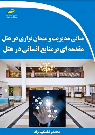 مبانی مدیریت و مهمان نوازی در هتل مقدمه ای بر منابع انسانی در هتل شکیبا نژاد دیباگران تهران