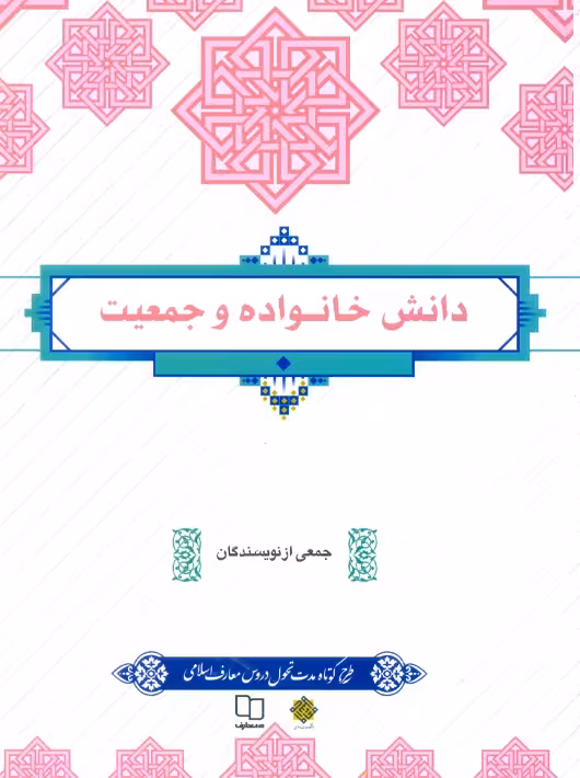 دانش خانواده و جمعیت ویرایش جدید نشر معارف