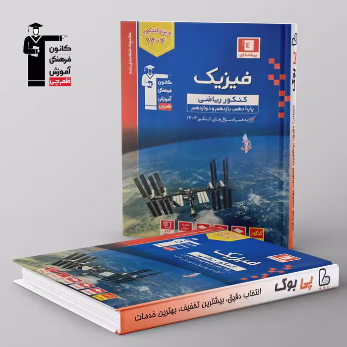 آبی فیزیک جامع کنکور ریاضی قلم چی جلد اول