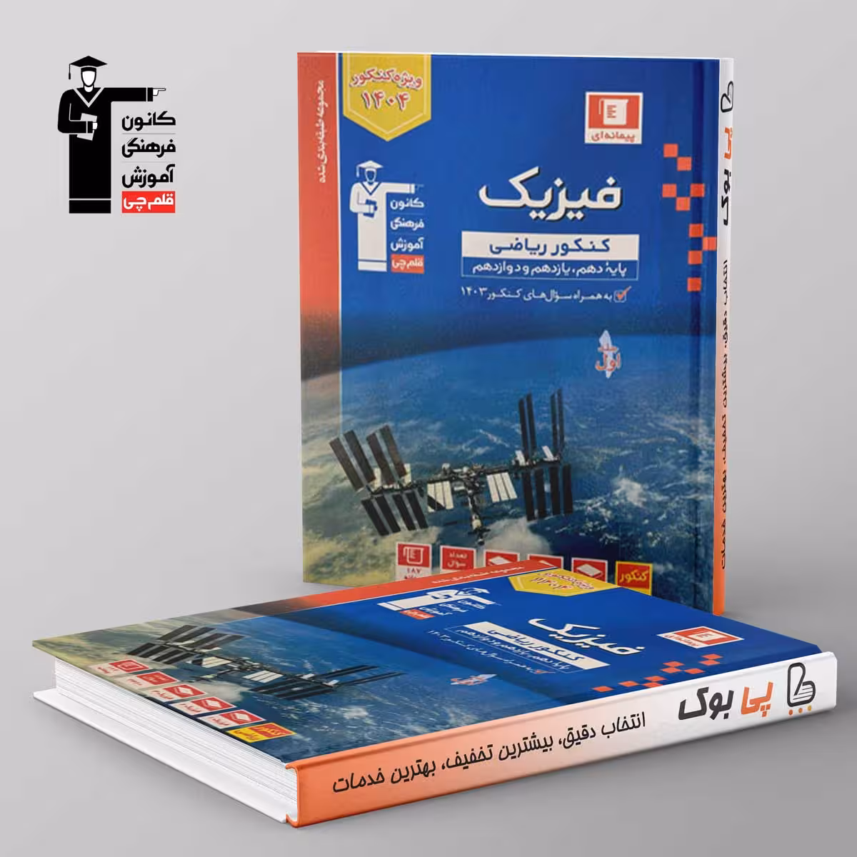 آبی فیزیک جامع کنکور ریاضی قلم چی جلد اول