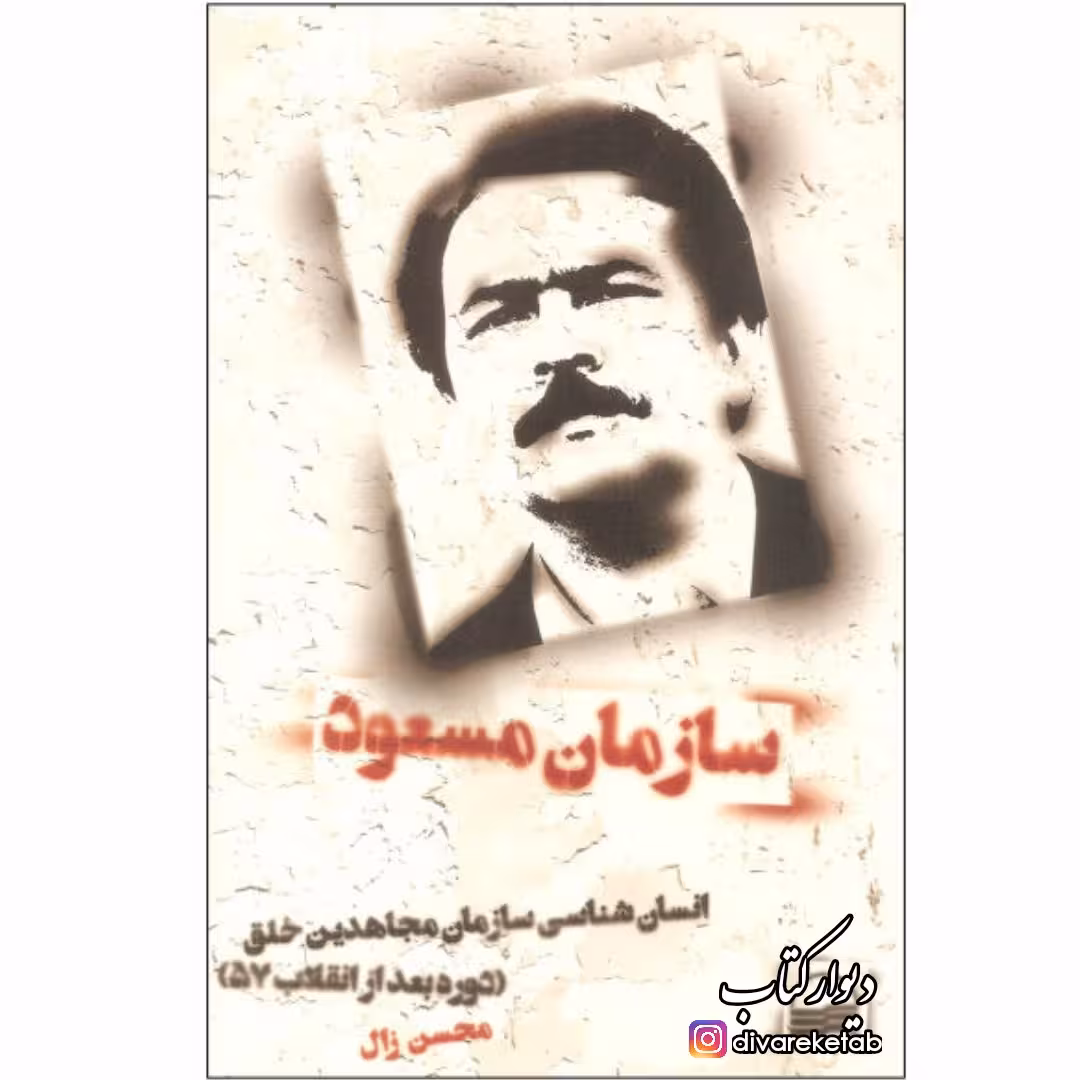کتاب سازمان مسعود با تخفیف ویژه اثر محسن زال ناشر کویر