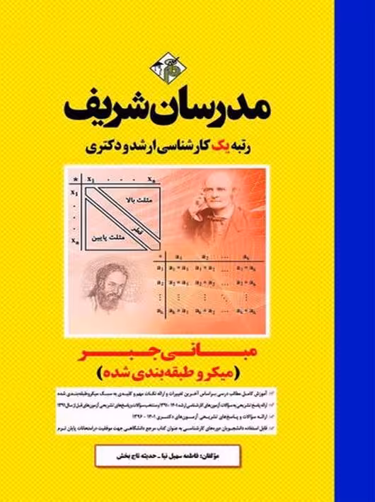 مبانی جبر میکرو ارشد و دکتری سهیل نیا مدرسان شریف