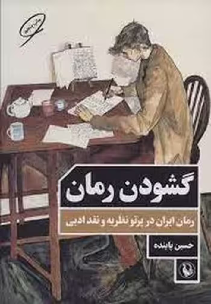 گشودن رمان | مرکز فرهنگی آبی