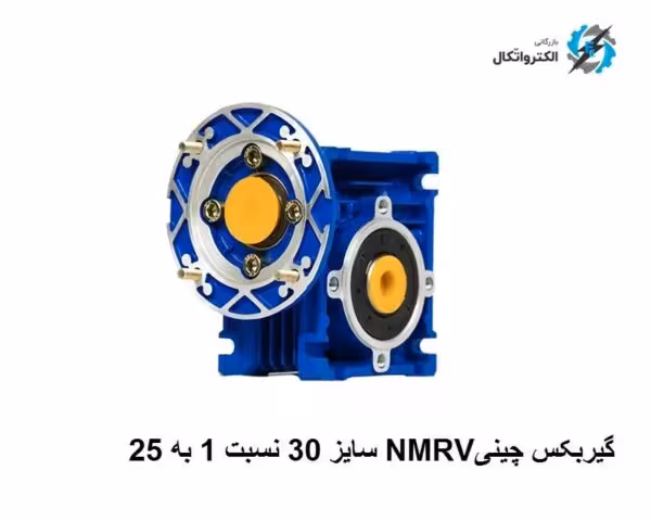 گیربکس چینی کتابی NMRV سایز 30 نسبت 1 به 25