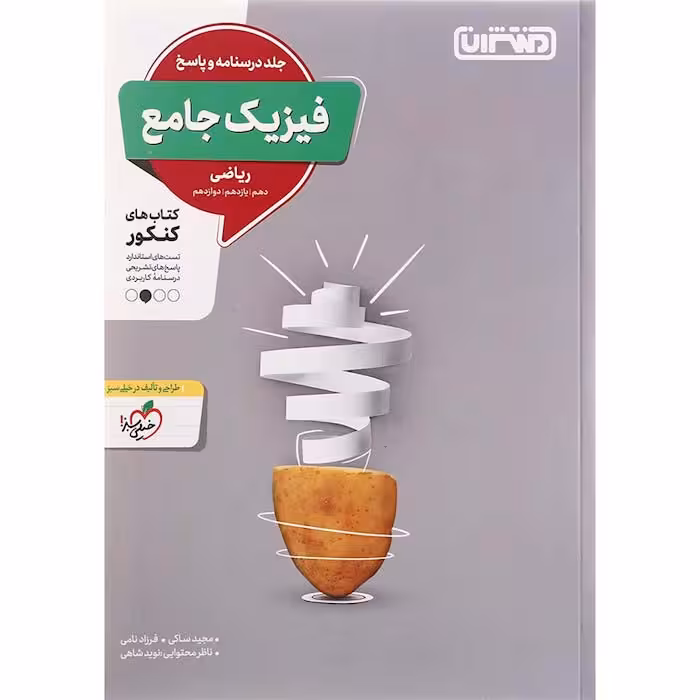 کتاب فیزیک جامع ریاضی جلد پاسخ انتشارات منتشران