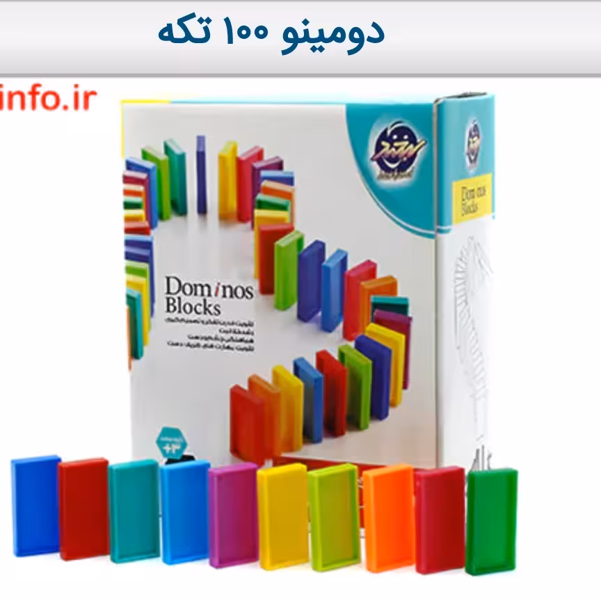 دومینو 100 تکه