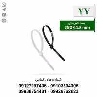 بست کمربندی 25 سانتی متر عرض 4.8 YY - بسته 100 عددی - الکتروکانکتور