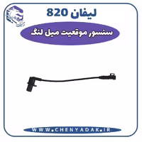سنسور دور موتور لیفان 820