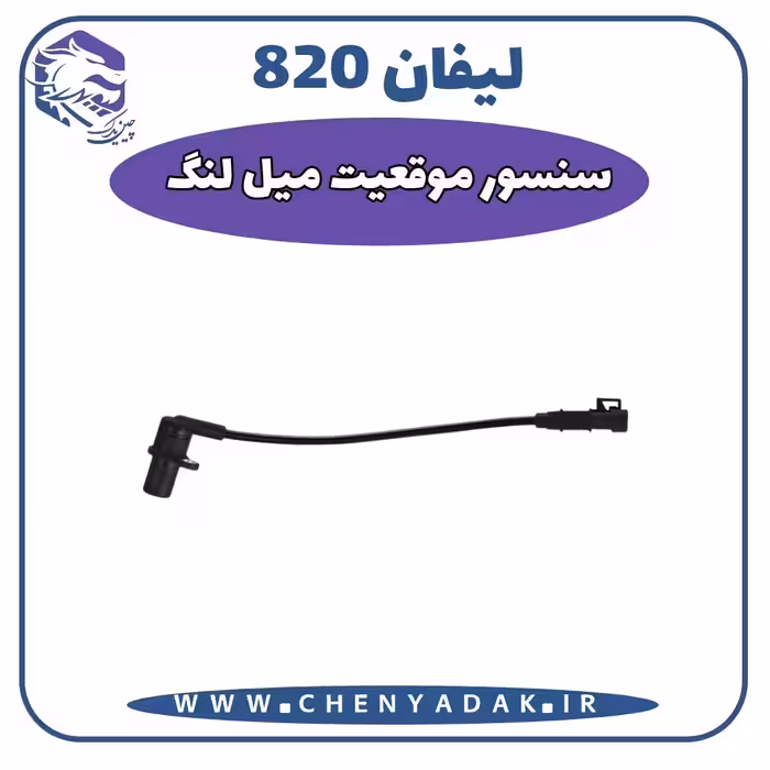 سنسور دور موتور لیفان 820
