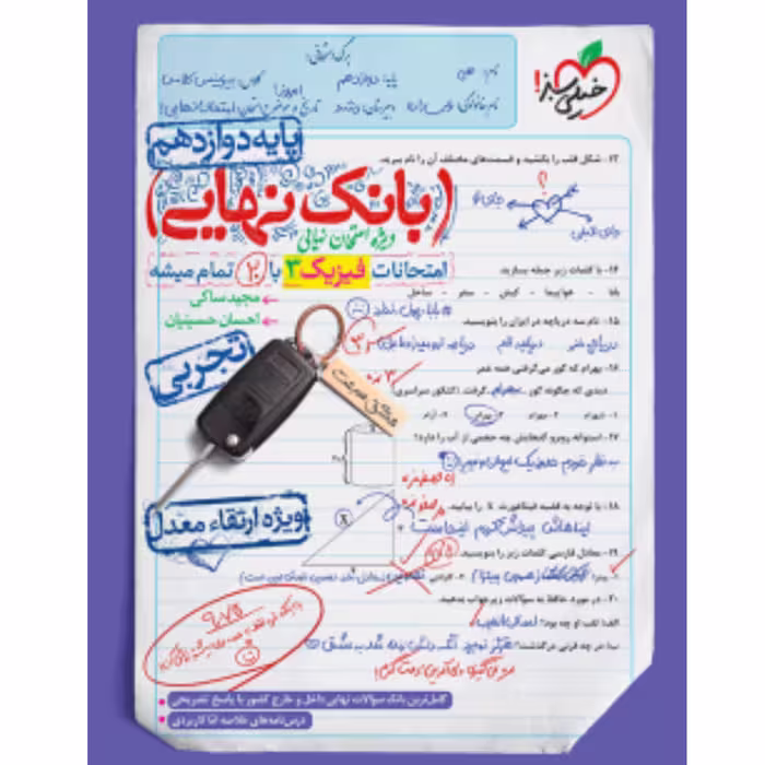 بانک نهایی فیزیک  دوازدهم تجربی خیلی سبز