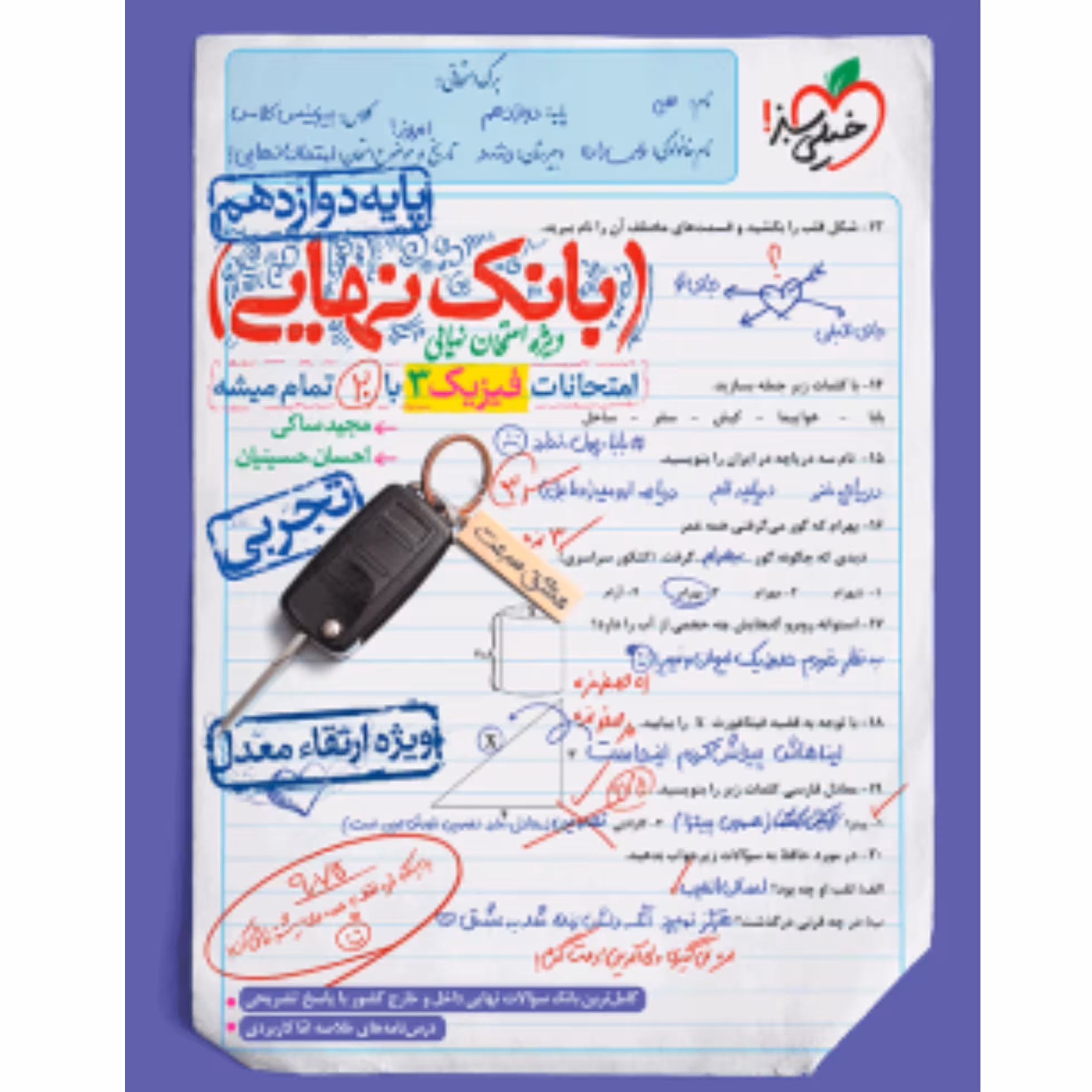 بانک نهایی فیزیک  دوازدهم تجربی خیلی سبز