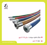شیلنگ تخلیه سوخت 1/2 2 اینچ 3 متری