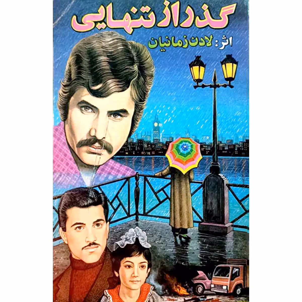 گذر از تنهایی