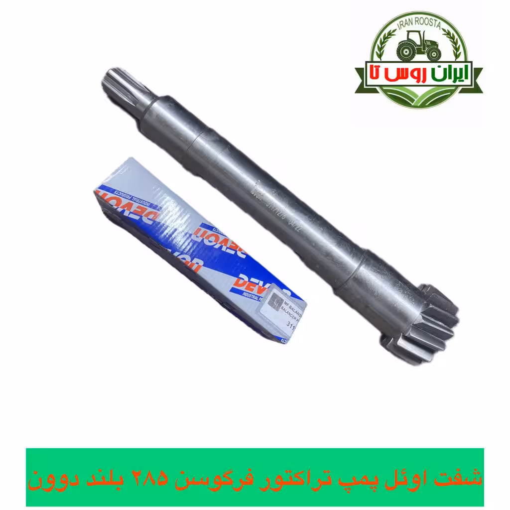 شفت اوئل پمپ تراکتور فرگوسن 285 بلند دنده دار دوون