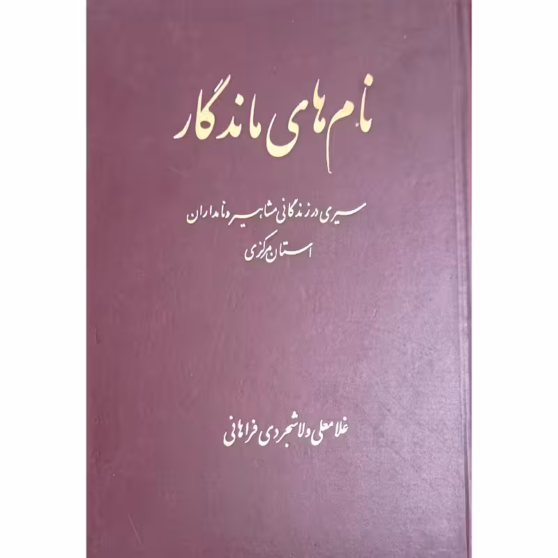 نام های ماندگار