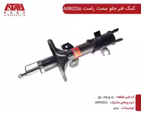 کمک فنر جلو راست ARIZZO5,ARIZZO6 کدفنی J60-2905020