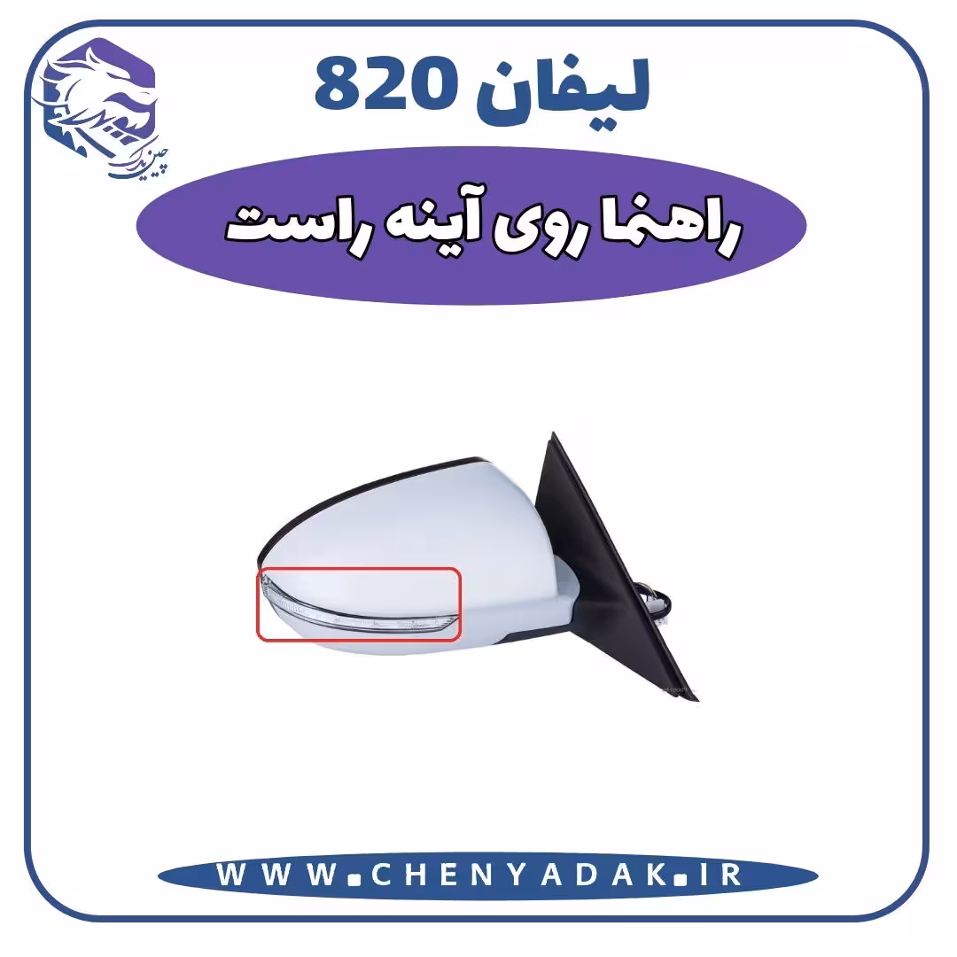 راهنما رو آینه راست لیفان 820