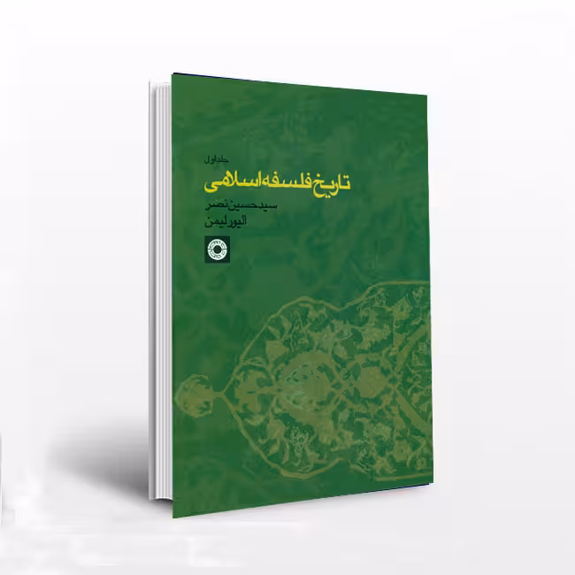 تاریخ فلسفه اسلامی_جلد1
