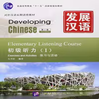دولوپینگ چاینیز المنتری لیسنینگ کورس 1 | کتاب چینی Developing Chinese Elementary Listening Course 1