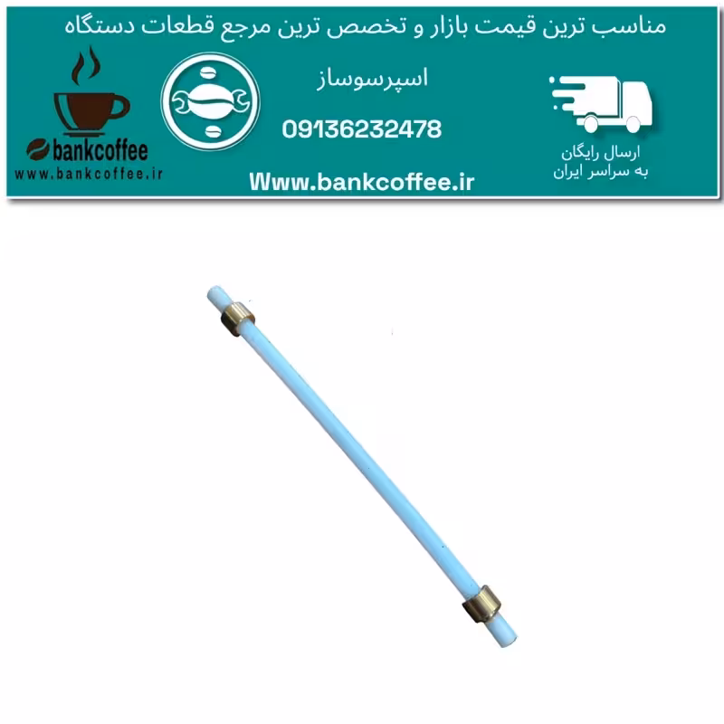 شلنگ دوسرمهره اسپرسوساز 15سانت جنس خارجی | amazonchi