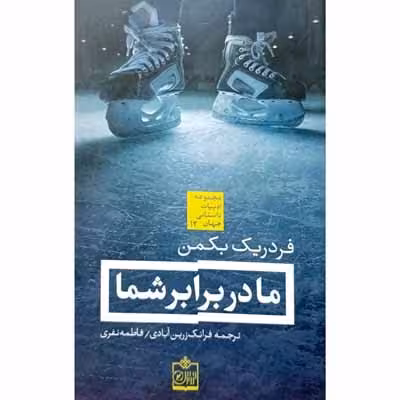 ما در برابر شما