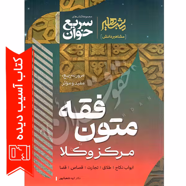 سریع خوان متون فقه مرکز وکلا | دکتر شعبانپور (آسیب دیده)