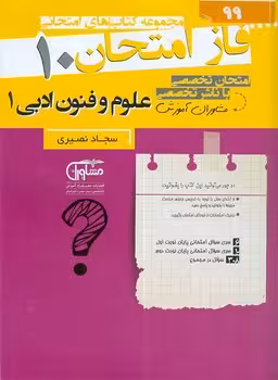 فاز امتحان علوم و فنون ادبی دهم مشاوران