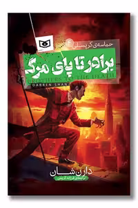 کتاب حماسه کرپسلی 4 برادر تا پای مرگ