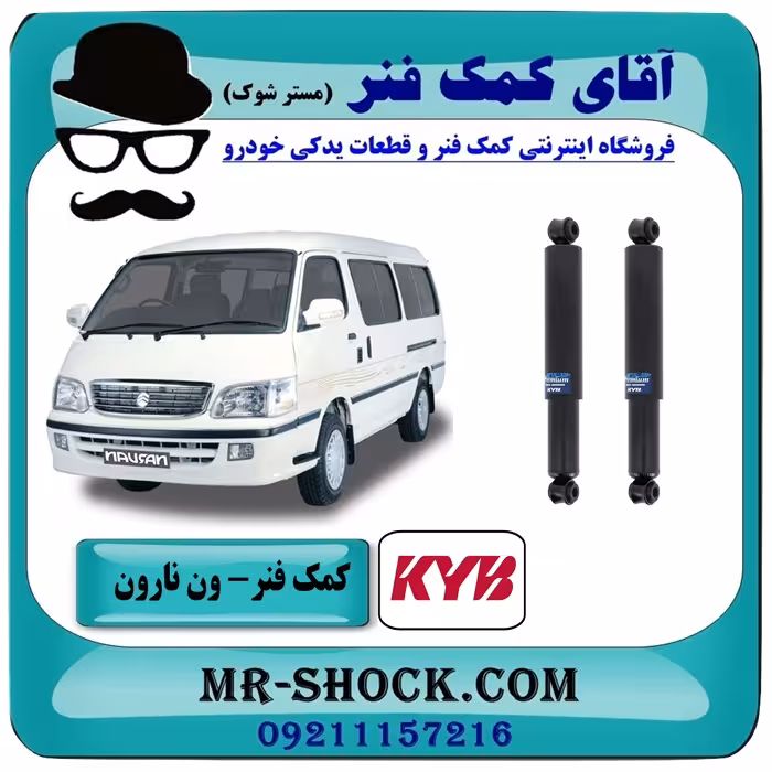 کمک فنر عقب ون نارون برند KYB ژاپن (روغنی)