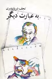 به عبارت دیگر: مجموعه مقالات