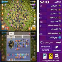 اکانت کلش لول 232 تاون 17 لول 100 کویین 100 واردن  رویال چمپیون 50 شاهزاده مینیون 85 تغییرنام 1000 کد 52113